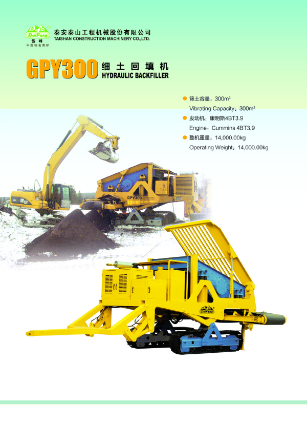 GPY300型管道铺填机