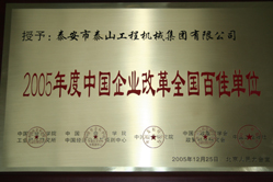 2005年度中国企业改革全国百佳单位