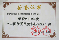 中国优秀民营科技企业荣誉证书